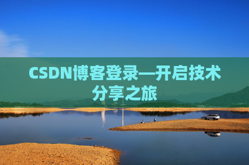 CSDN博客登录—开启技术分享之旅