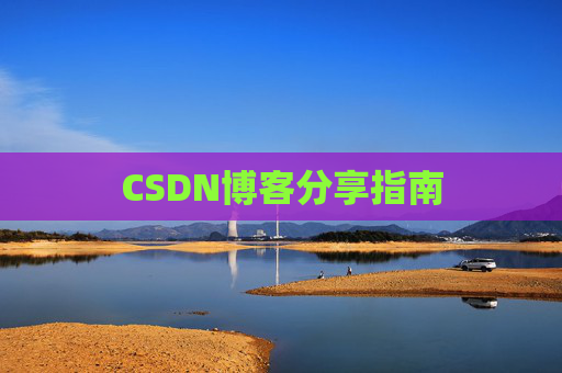 CSDN博客分享指南
